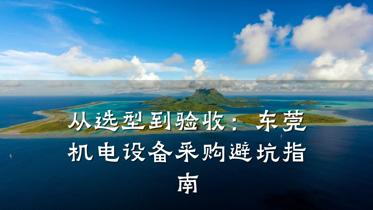 从选型到验收:东莞机电设备采购避坑指南