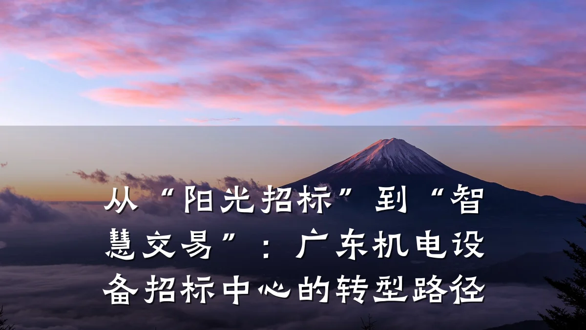 从“阳光招标”到“智慧交易”：广东机电设备招标中心的转型路径
