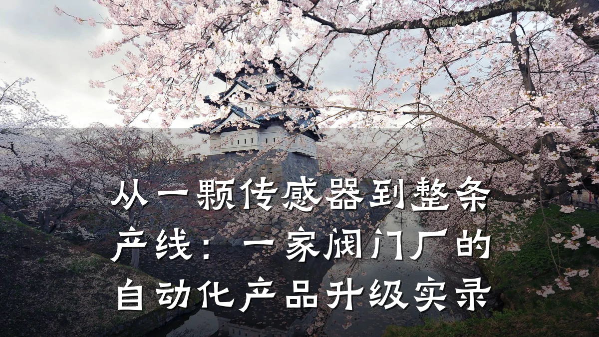 从一颗传感器到整条产线：一家阀门厂的自动化产品升级实录