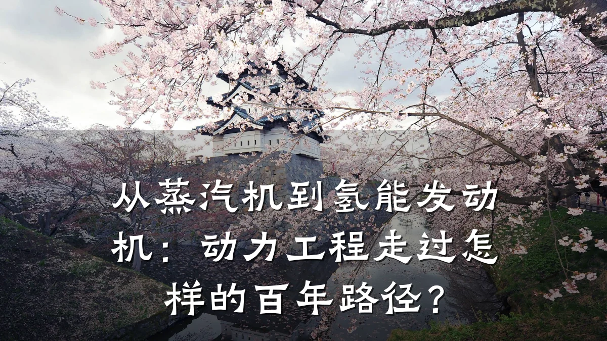 从蒸汽机到氢能发动机：动力工程走过怎样的百年路径？