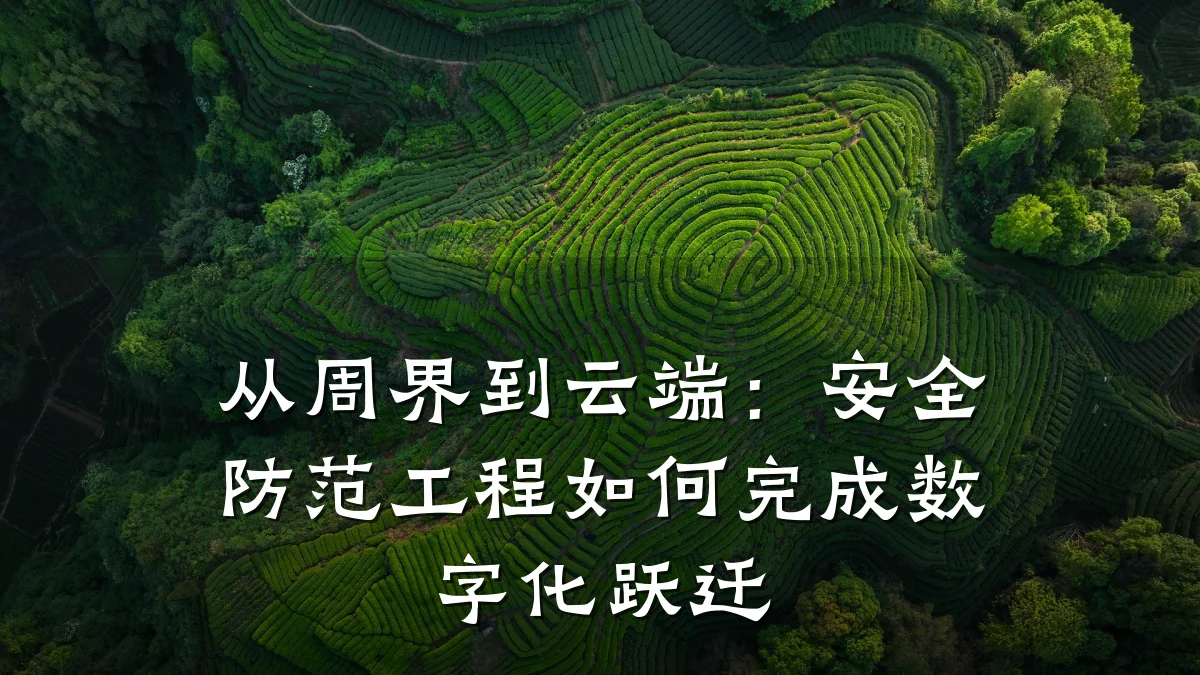 从周界到云端：安全防范工程如何完成数字化跃迁