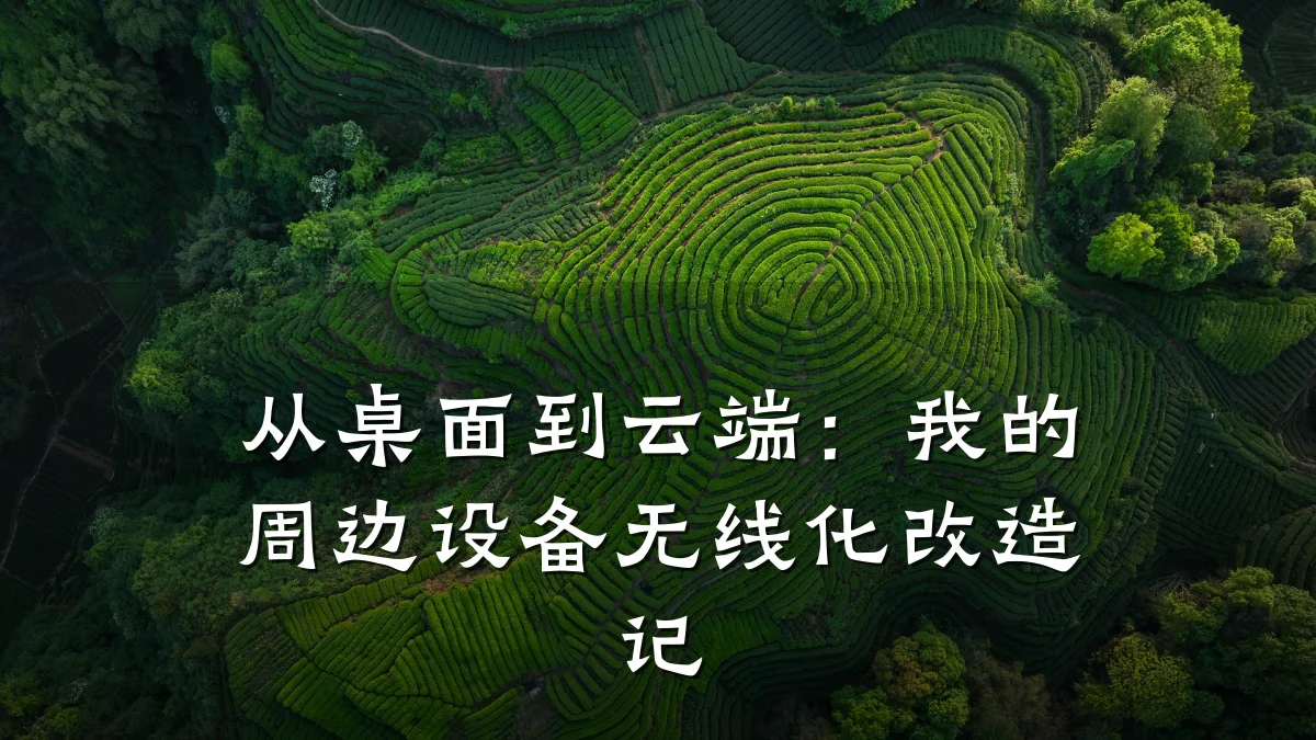从桌面到云端：我的周边设备无线化改造记
