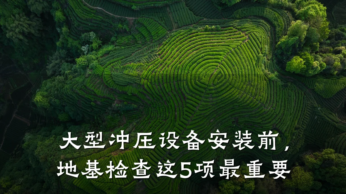 大型冲压设备安装前，地基检查这5项最重要