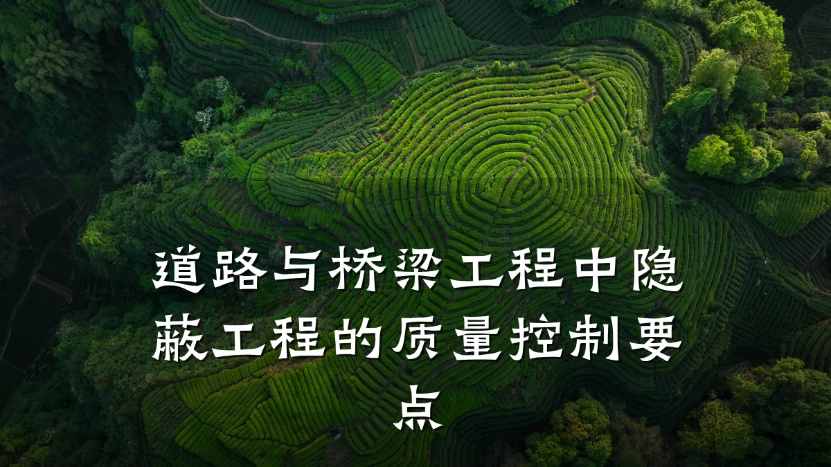 道路与桥梁工程中隐蔽工程的质量控制要点