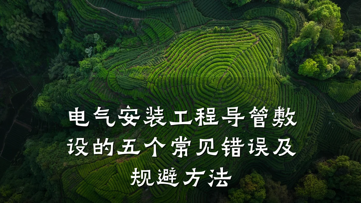 电气安装工程导管敷设的五个常见错误及规避方法