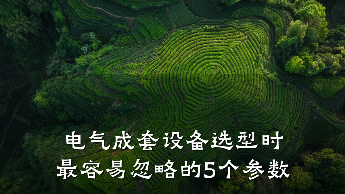 电气成套设备选型时最容易忽略的5个参数