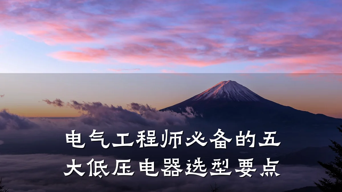 电气工程师必备的五大低压电器选型要点