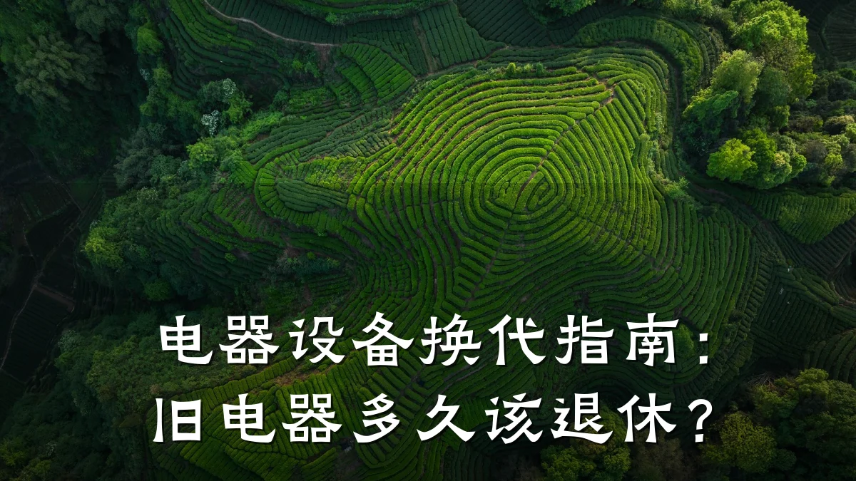 电器设备换代指南：旧电器多久该退休？