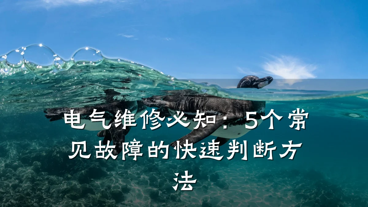 电气维修必知：5个常见故障的快速判断方法