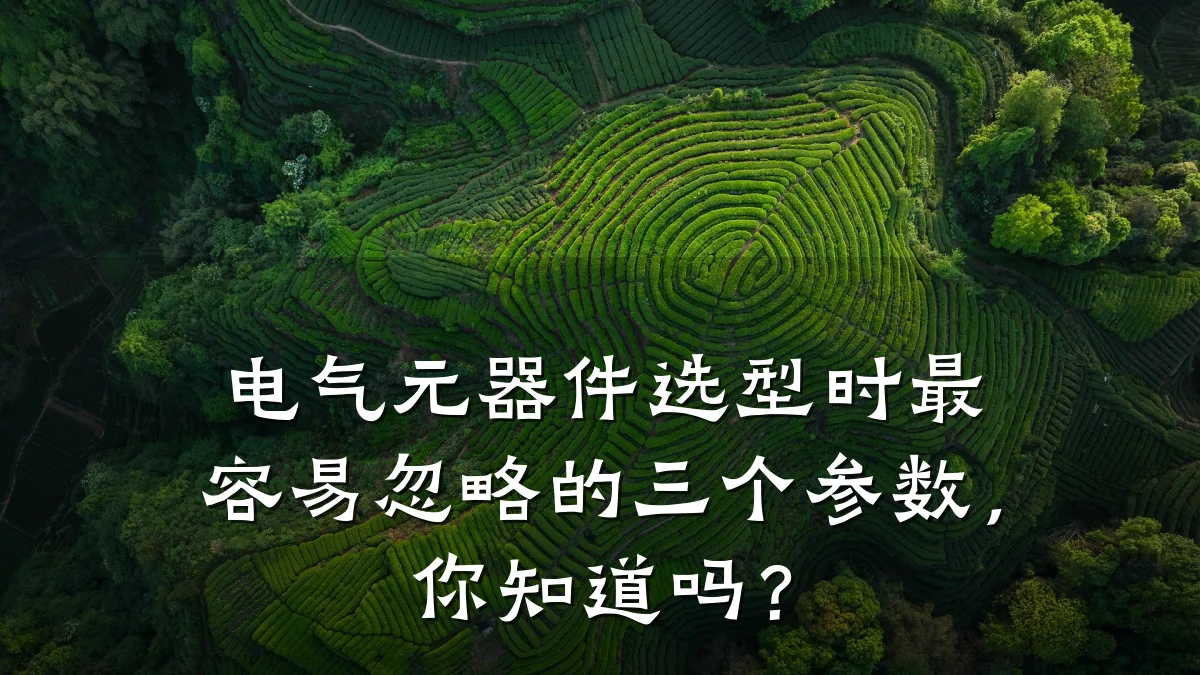 电气元器件选型时最容易忽略的三个参数，你知道吗？