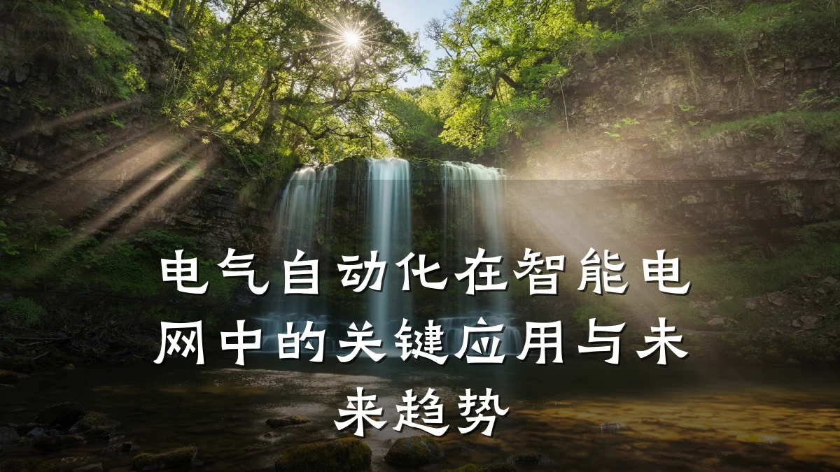 电气自动化在智能电网中的关键应用与未来趋势