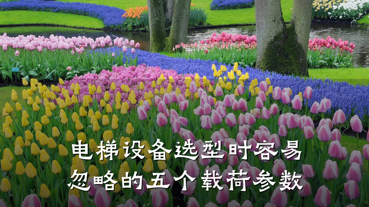 电梯设备选型时容易忽略的五个载荷参数