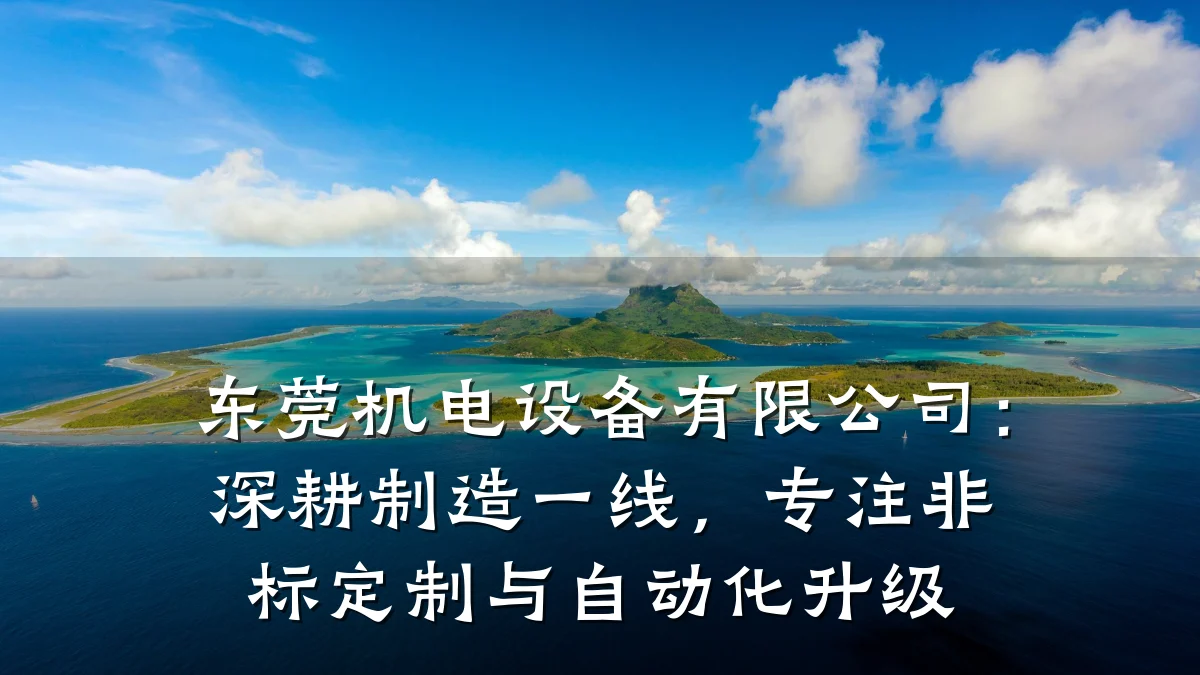 东莞机电设备有限公司：深耕制造一线，专注非标定制与自动化升级