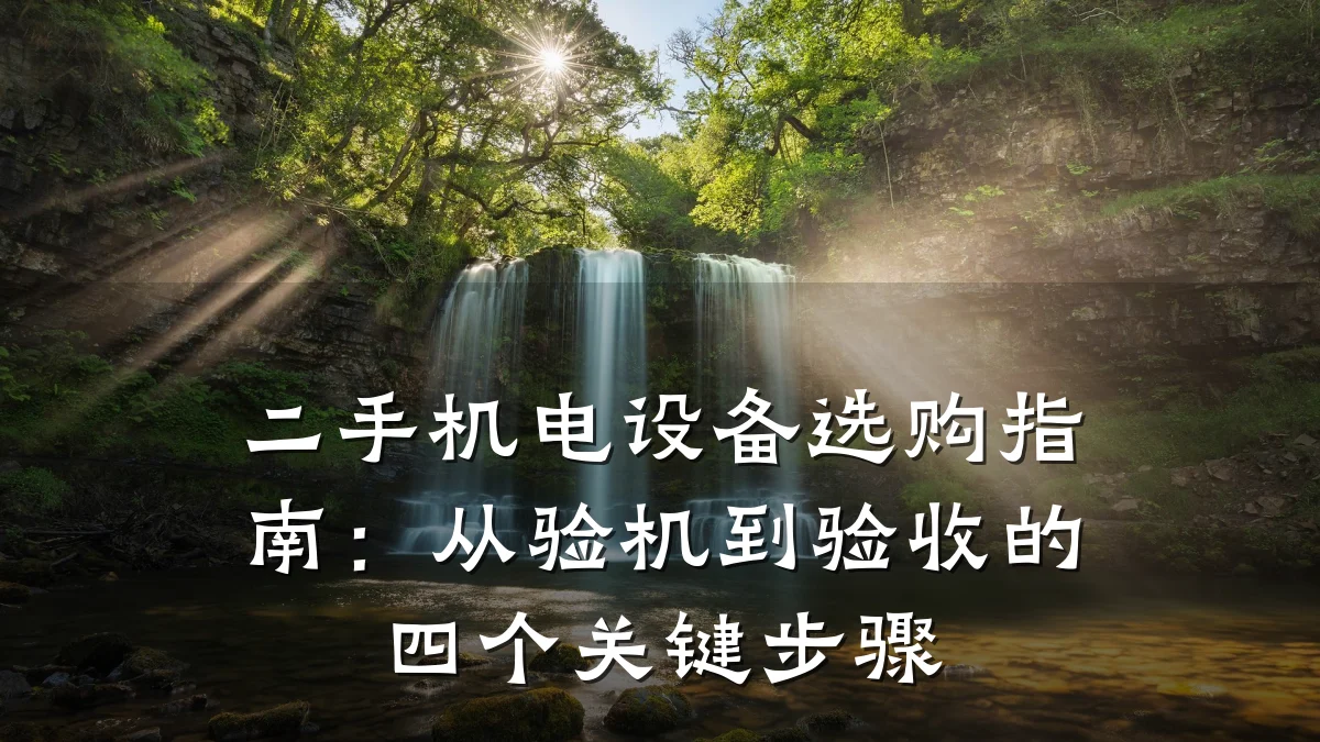 二手机电设备选购指南：从验机到验收的四个关键步骤