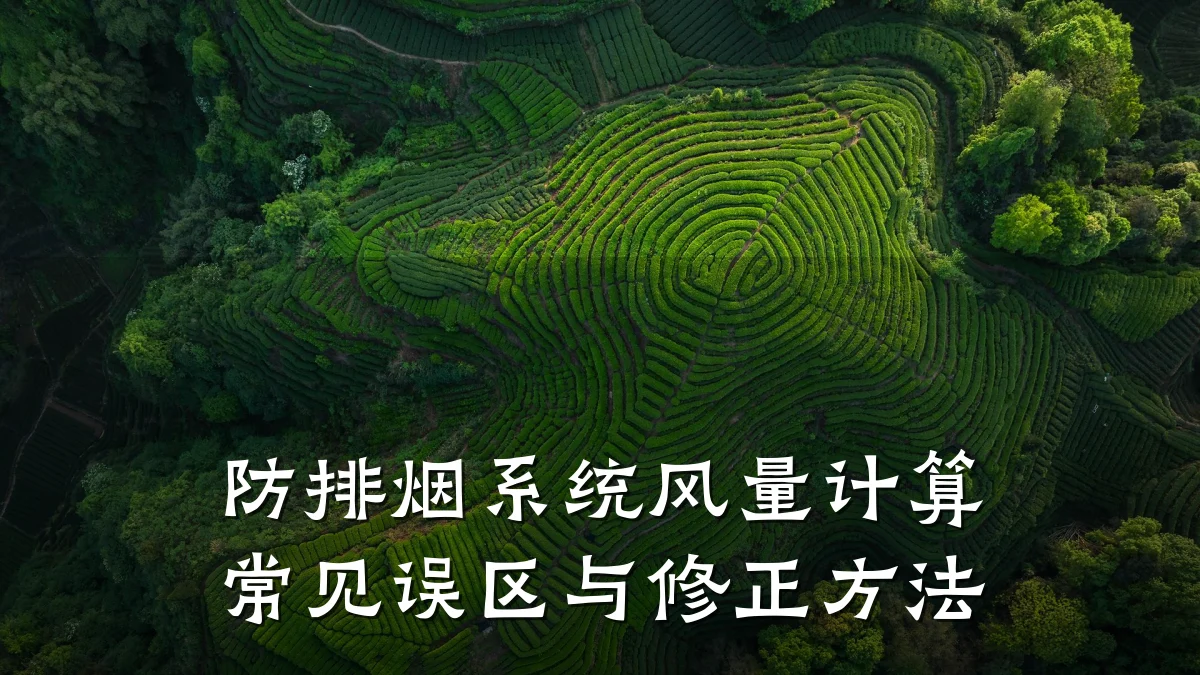 防排烟系统风量计算常见误区与修正方法