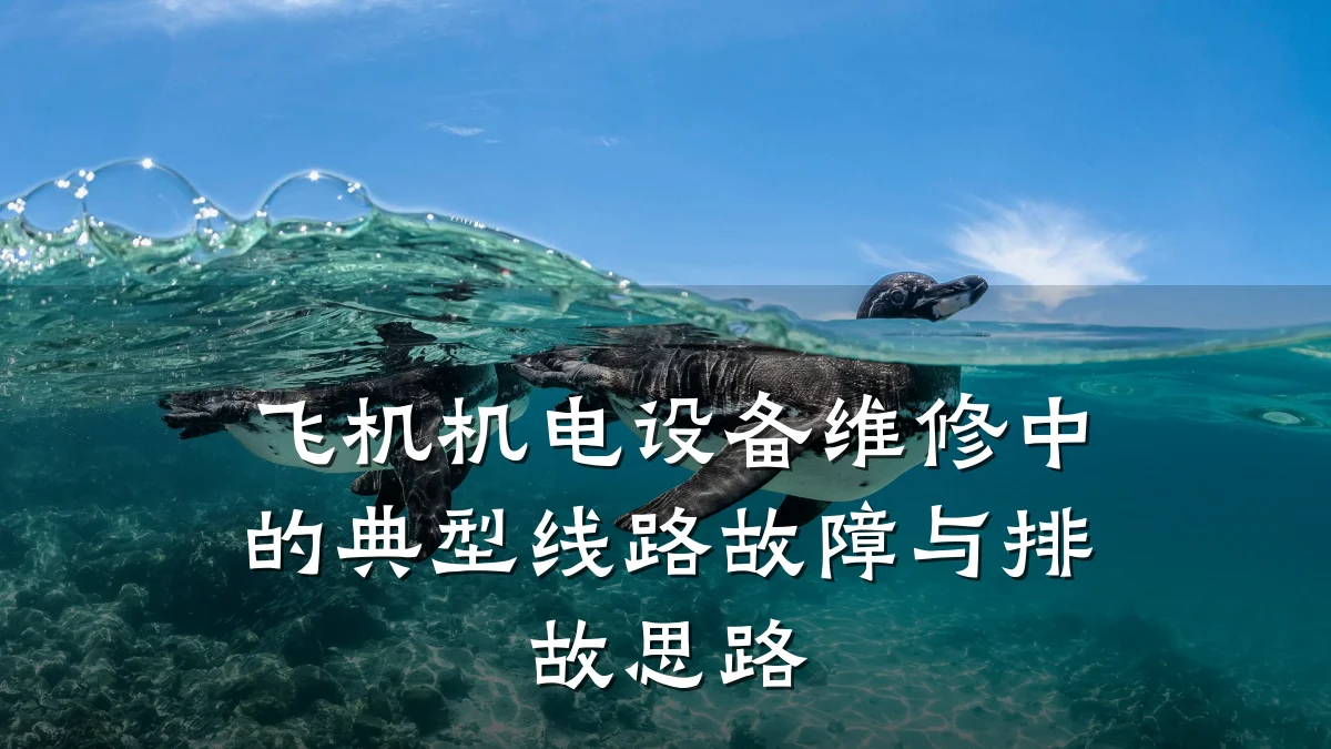 飞机机电设备维修中的典型线路故障与排故思路