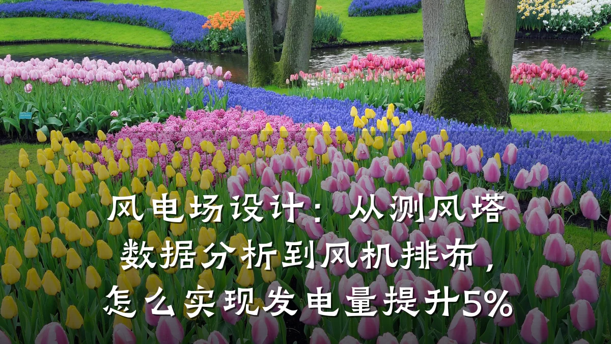 风电场设计：从测风塔数据分析到风机排布，怎么实现发电量提升5%