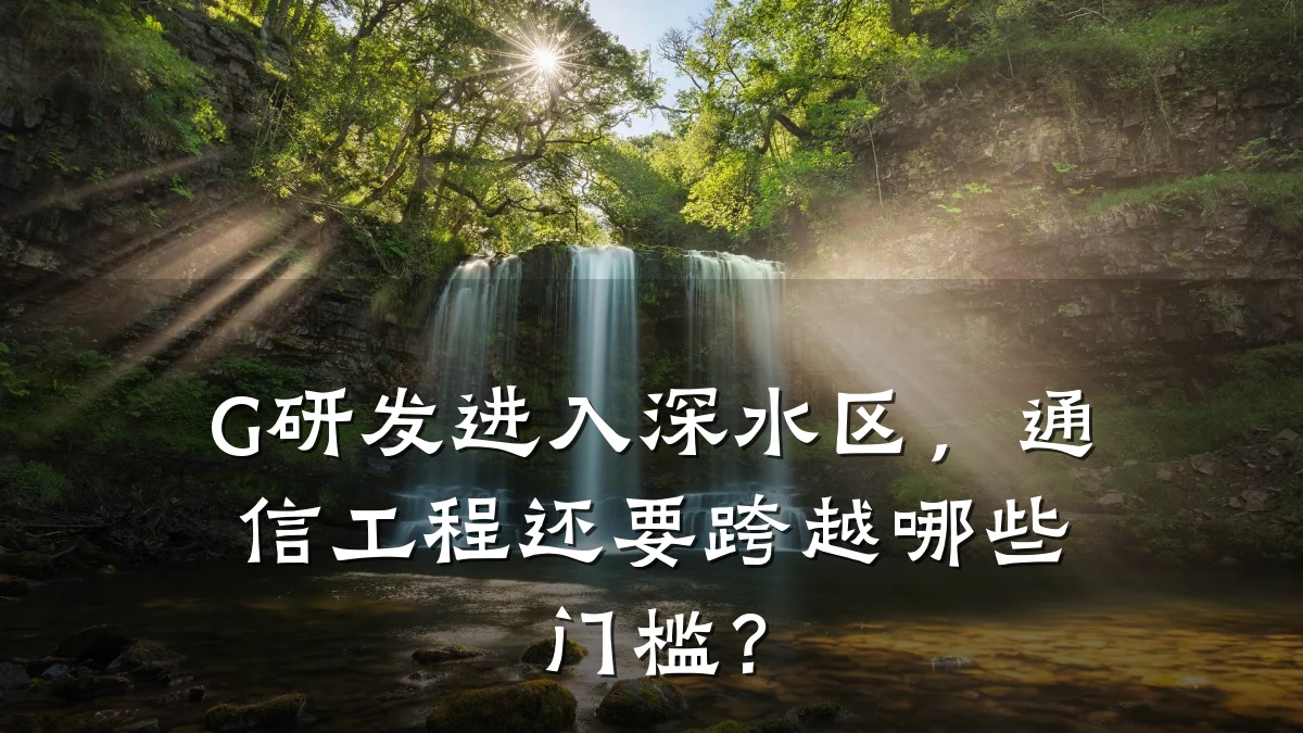 G研发进入深水区,通信工程还要跨越哪些门槛?