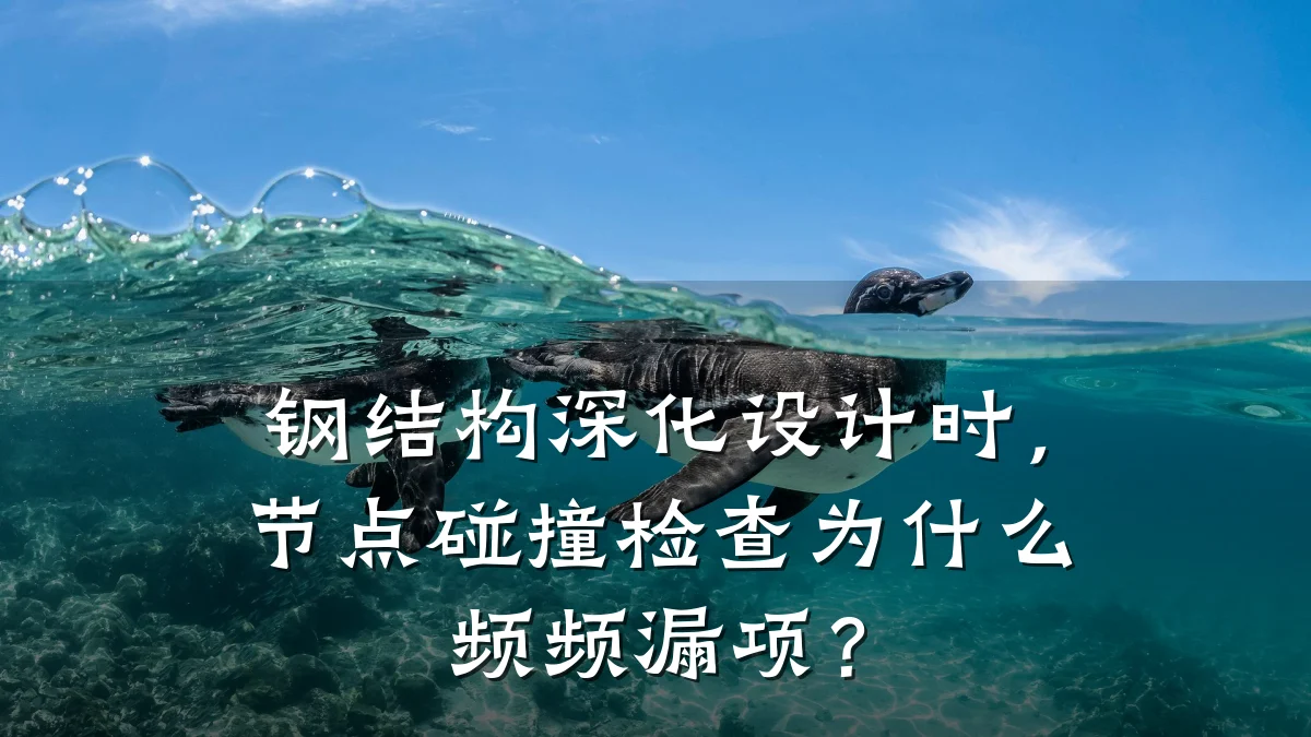 钢结构深化设计时,节点碰撞检查为什么频频漏项?