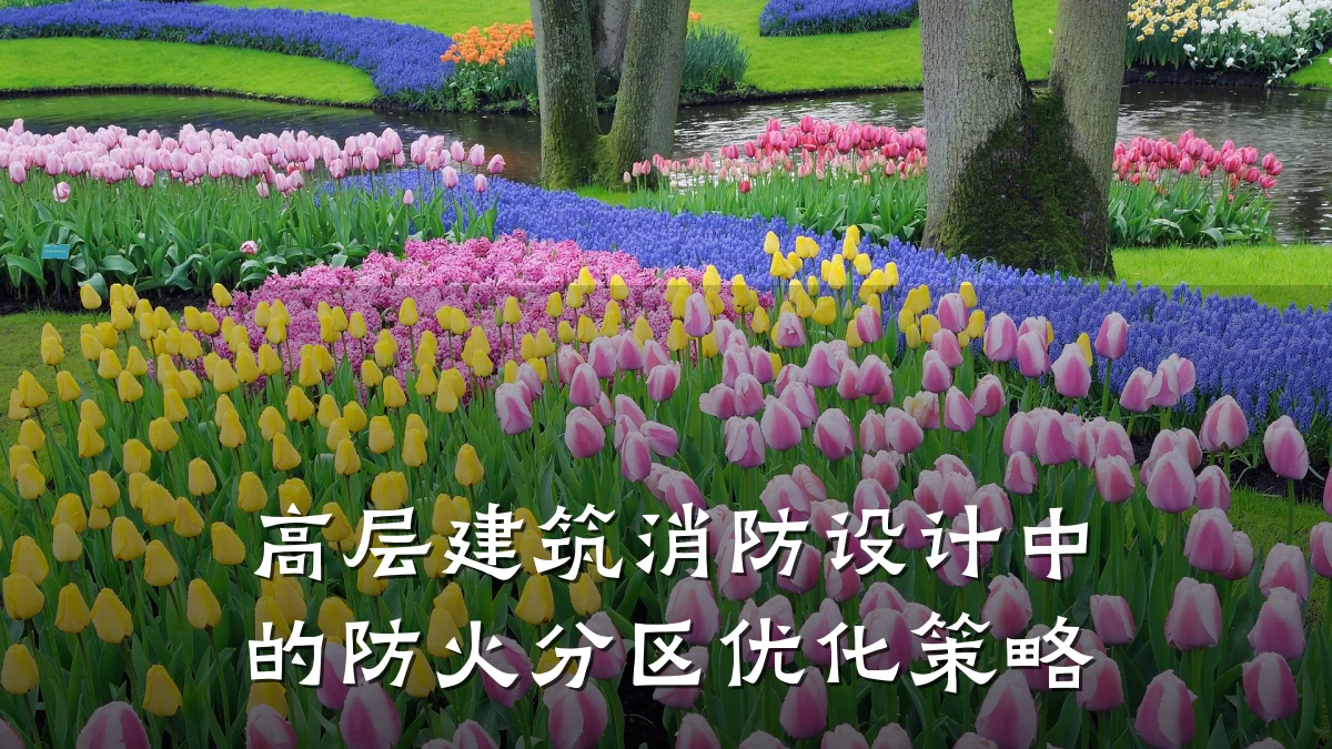 高层建筑消防设计中的防火分区优化策略