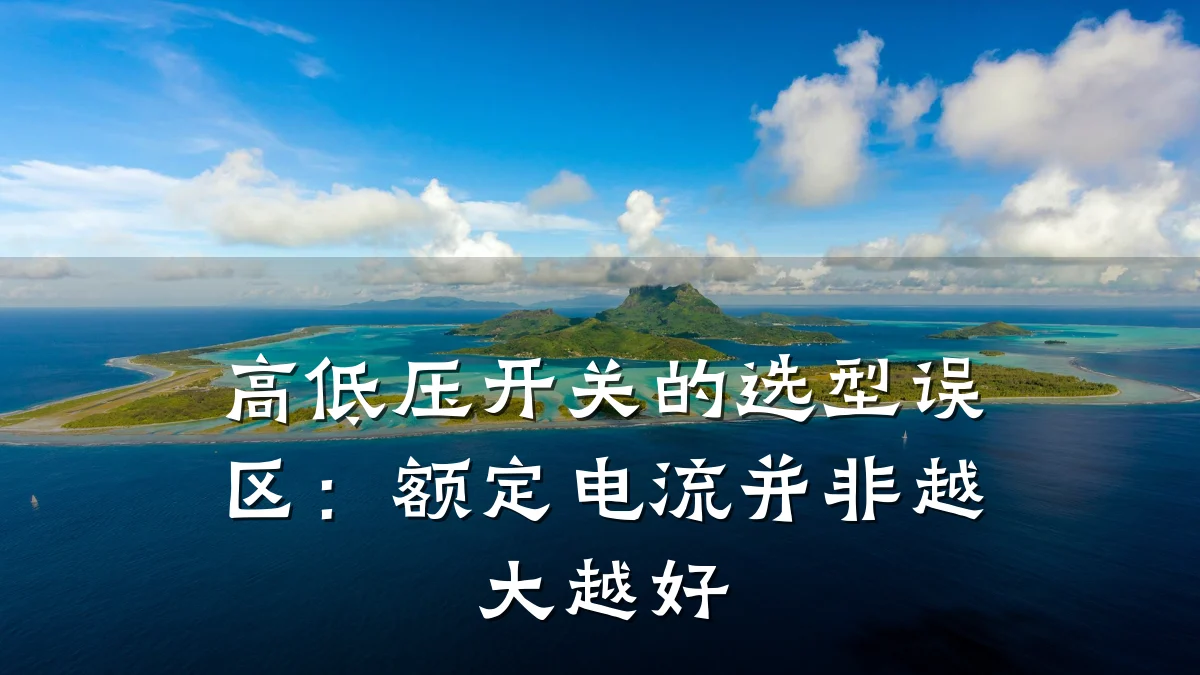 高低压开关的选型误区：额定电流并非越大越好