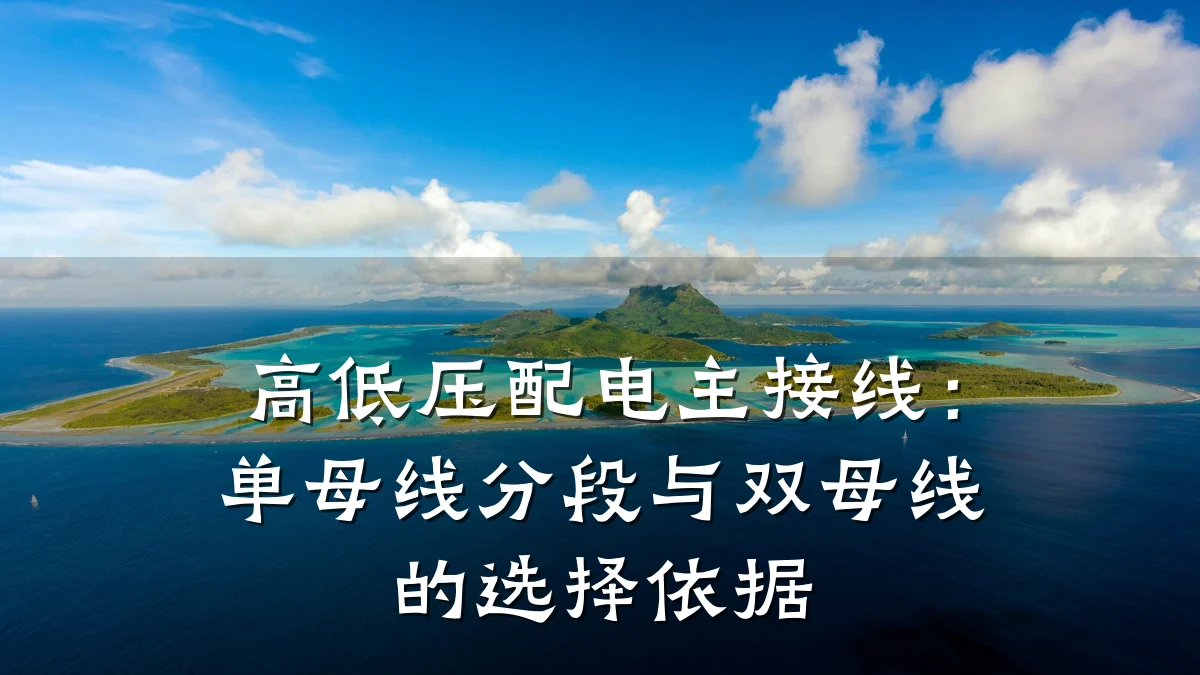 高低压配电主接线：单母线分段与双母线的选择依据