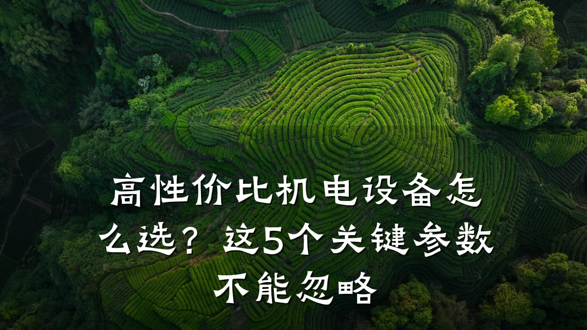 高性价比机电设备怎么选？这5个关键参数不能忽略
