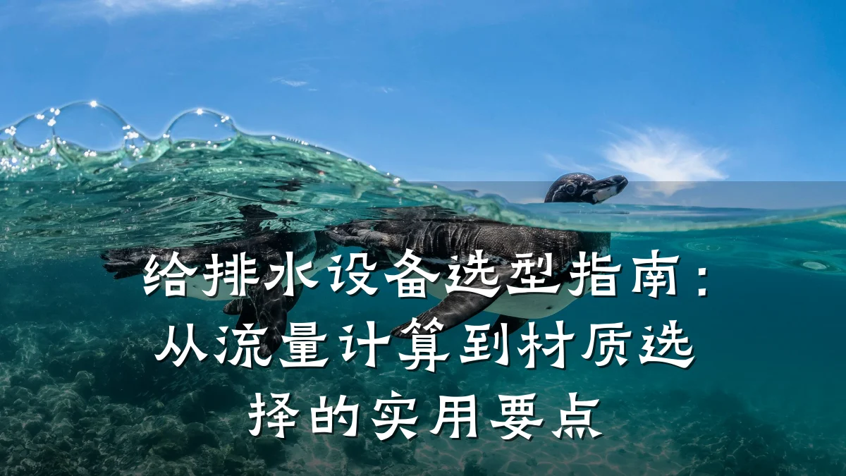 给排水设备选型指南：从流量计算到材质选择的实用要点