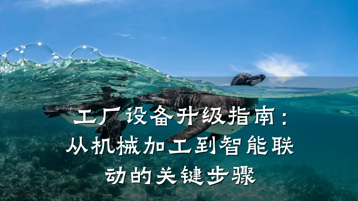 工厂设备升级指南：从机械加工到智能联动的关键步骤