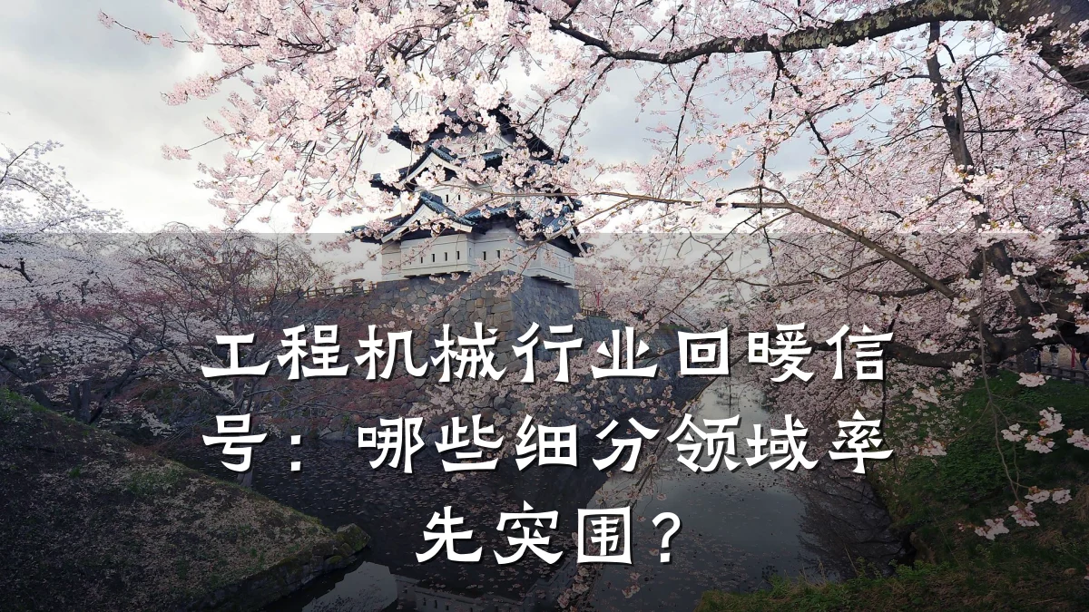 工程机械行业回暖信号：哪些细分领域率先突围？