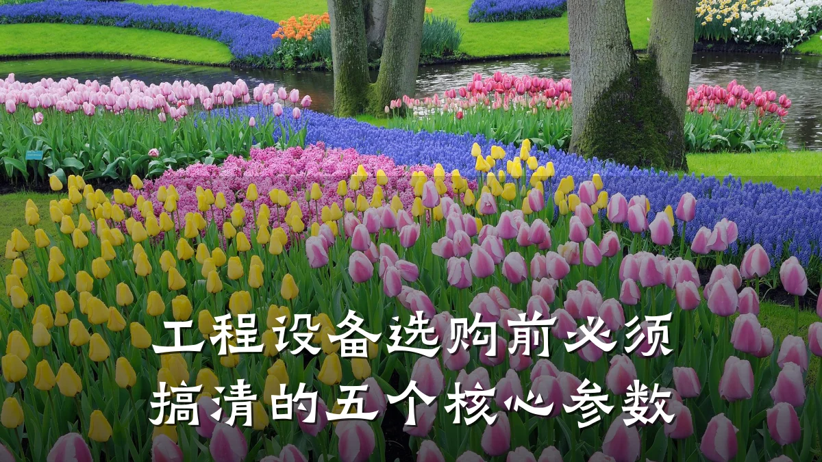 工程设备选购前必须搞清的五个核心参数
