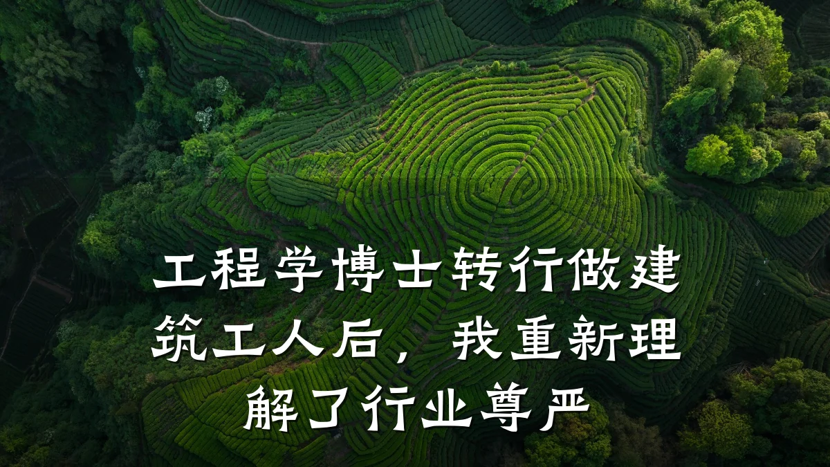 工程学博士转行做建筑工人后，我重新理解了行业尊严