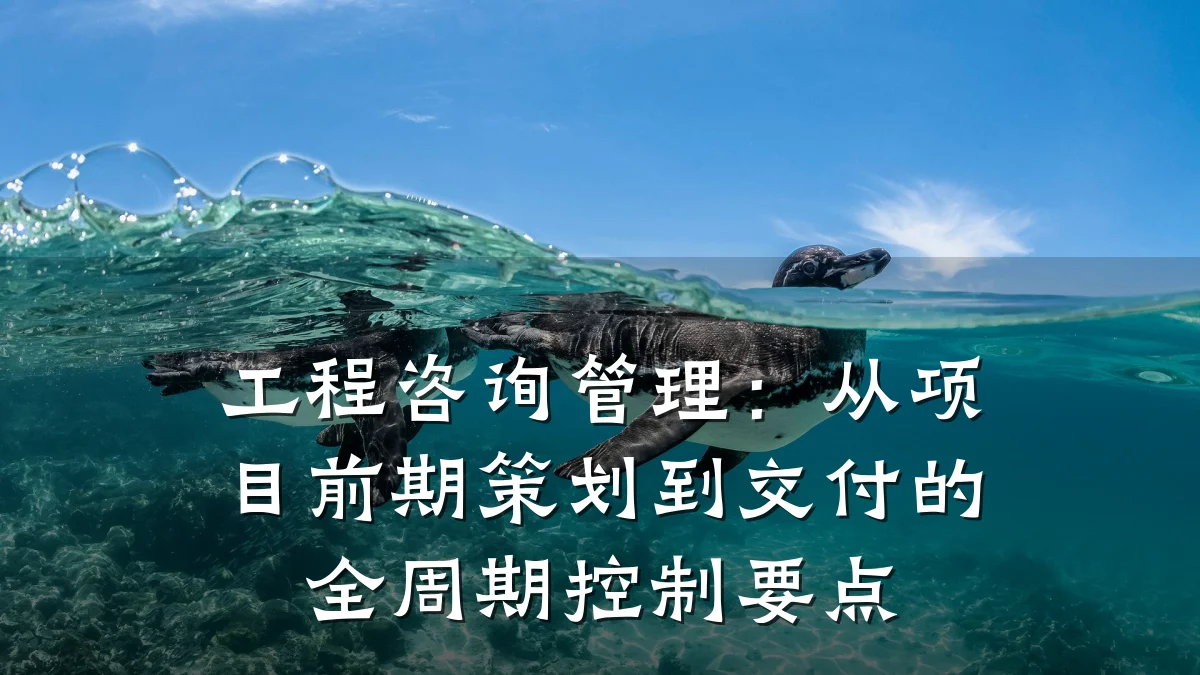 工程咨询管理：从项目前期策划到交付的全周期控制要点