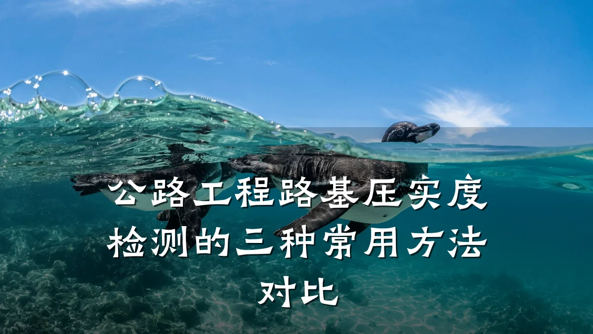 公路工程路基压实度检测的三种常用方法对比