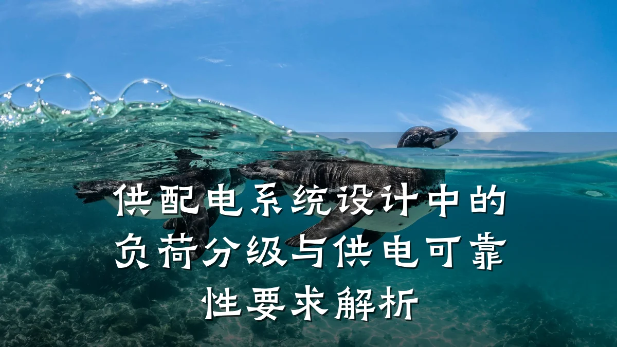供配电系统设计中的负荷分级与供电可靠性要求解析