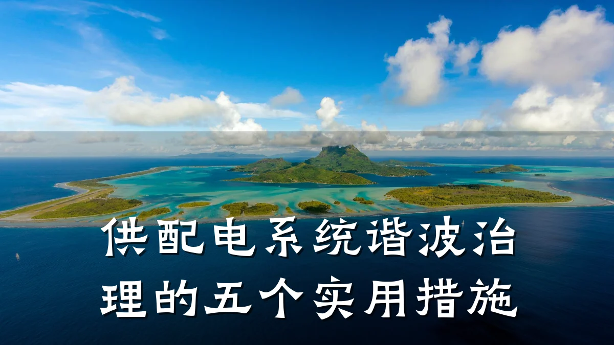 供配电系统谐波治理的五个实用措施