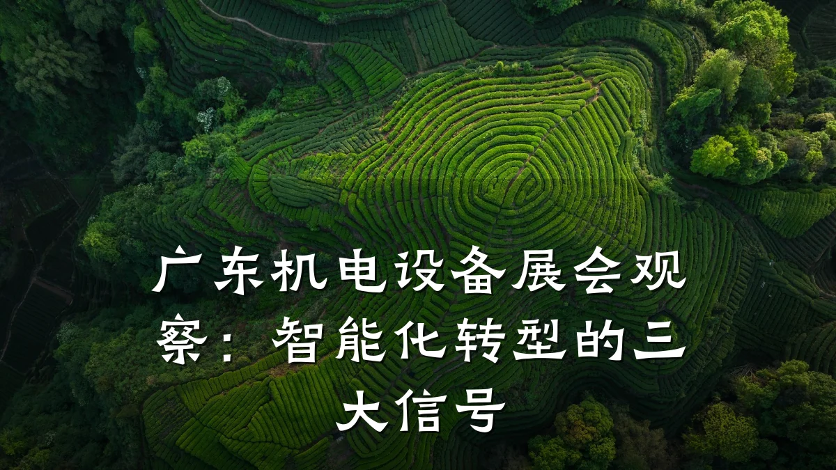 广东机电设备展会观察：智能化转型的三大信号