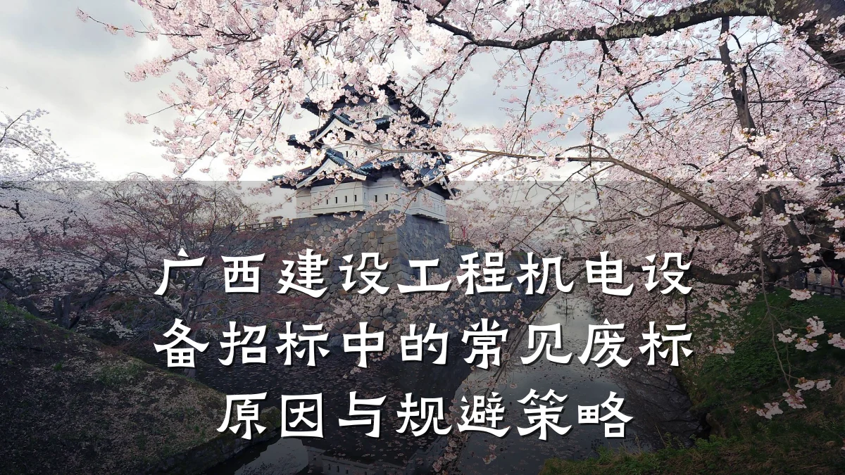 广西建设工程机电设备招标中的常见废标原因与规避策略