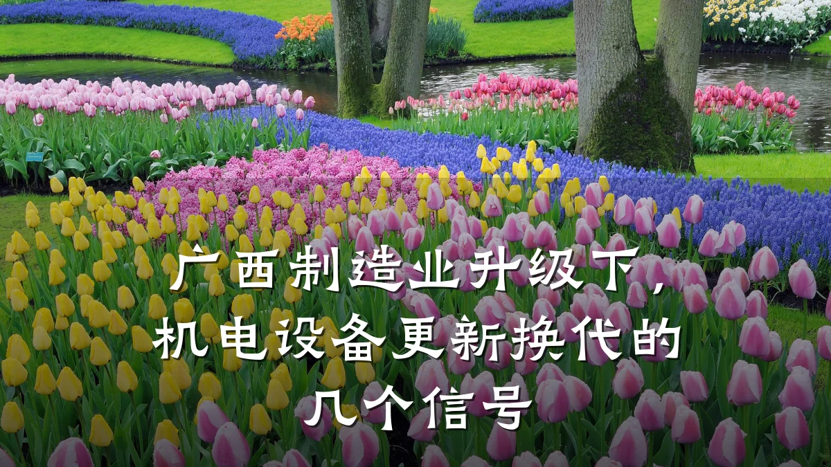 广西制造业升级下，机电设备更新换代的几个信号