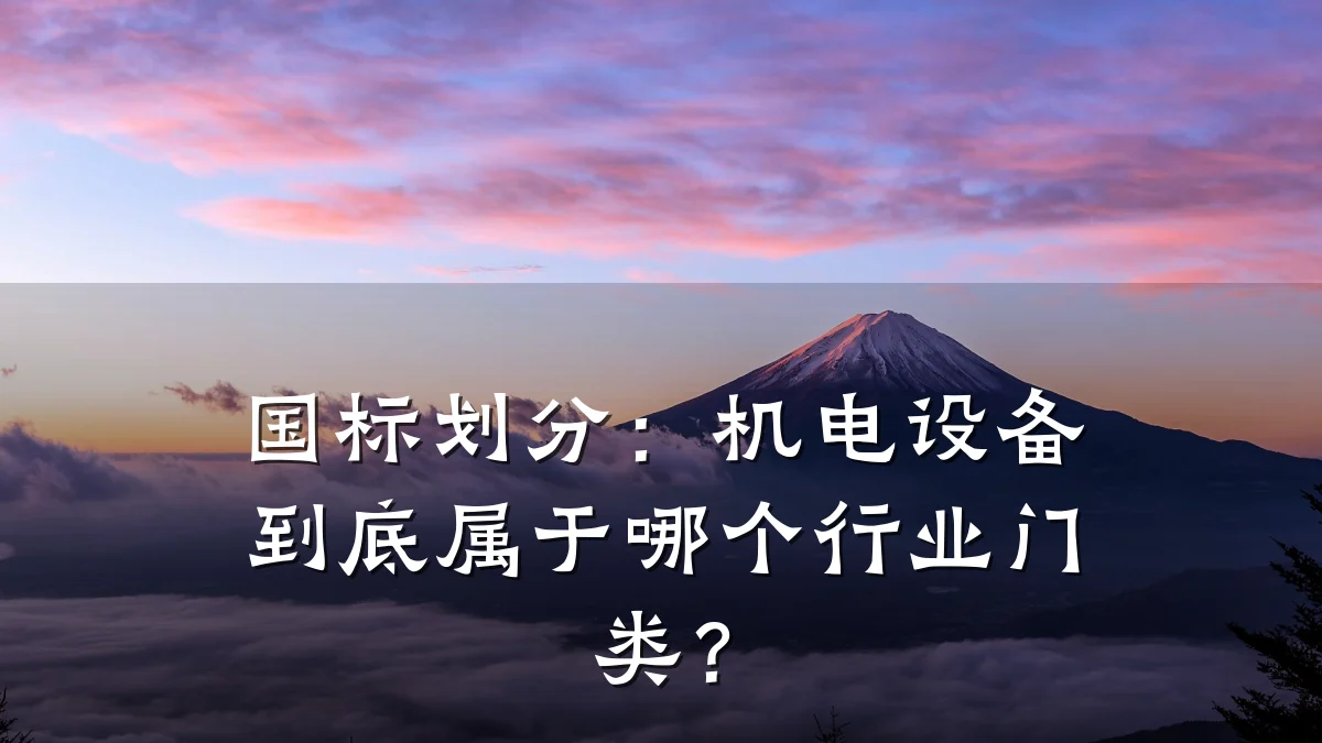 国标划分：机电设备到底属于哪个行业门类？