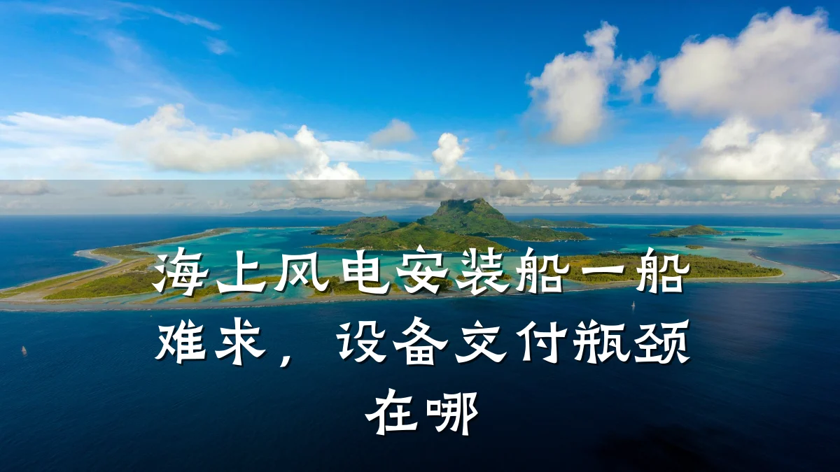 海上风电安装船一船难求，设备交付瓶颈在哪