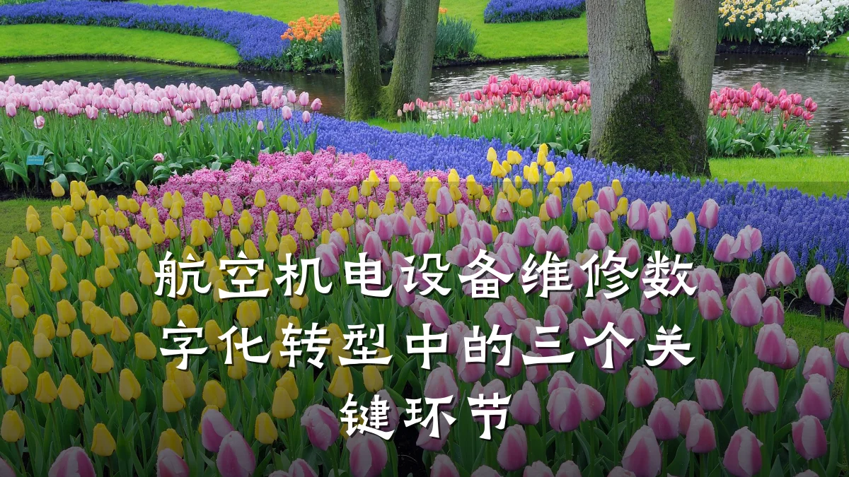 航空机电设备维修数字化转型中的三个关键环节