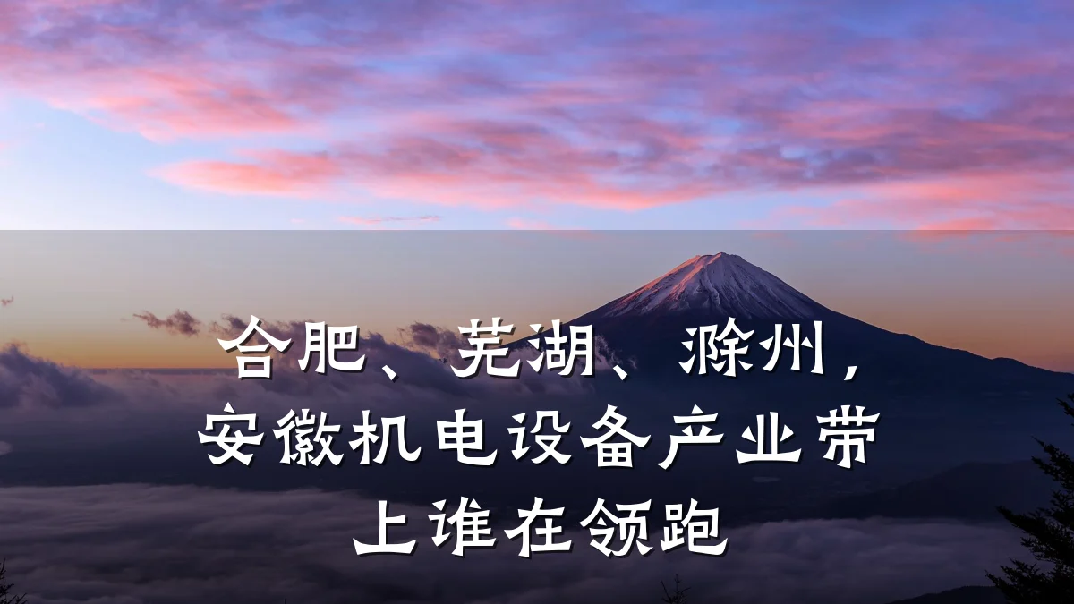 合肥、芜湖、滁州，安徽机电设备产业带上谁在领跑