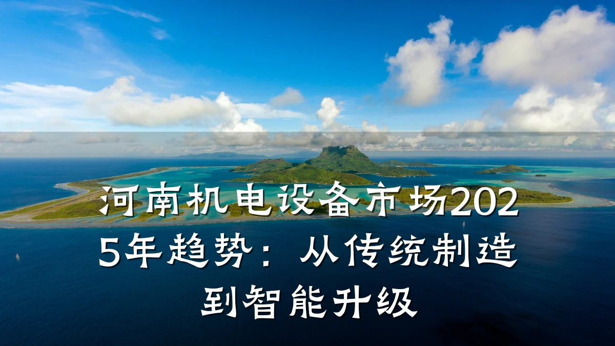 河南机电设备市场2025年趋势:从传统制造到智能升级