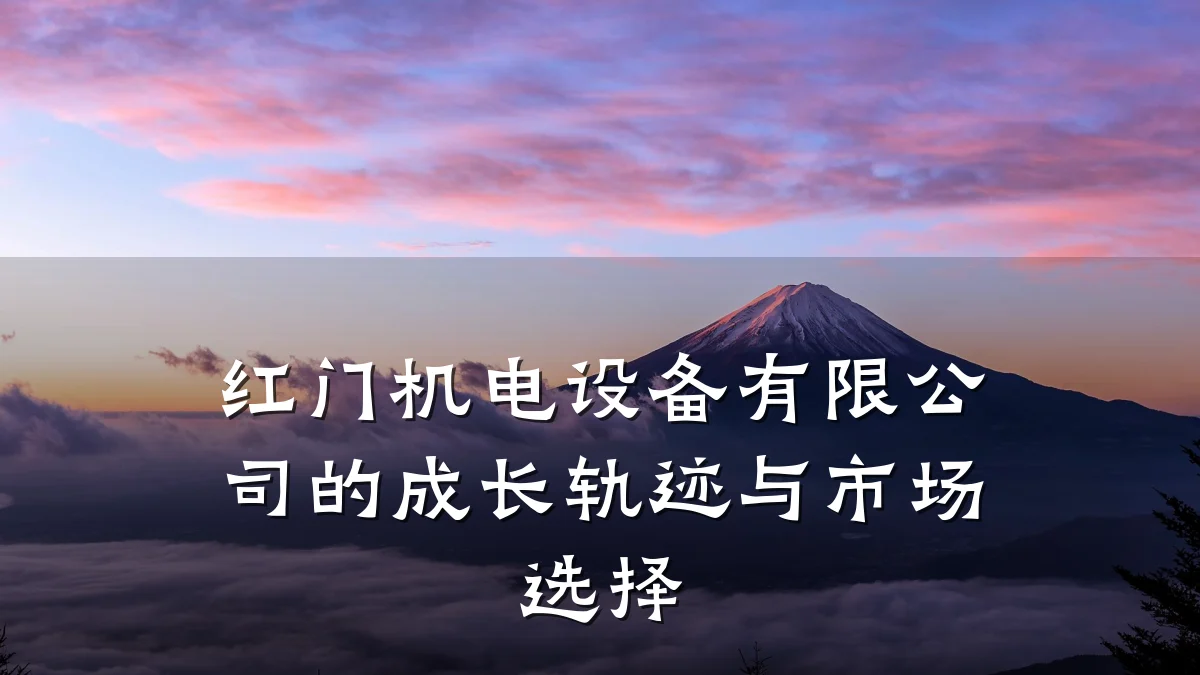 红门机电设备有限公司的成长轨迹与市场选择