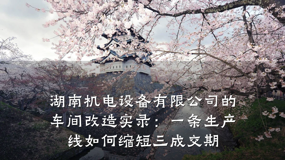 湖南机电设备有限公司的车间改造实录：一条生产线如何缩短三成交期
