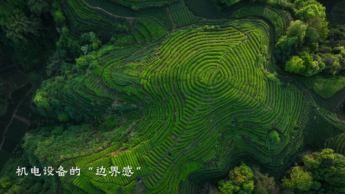 机电设备的“边界感”
