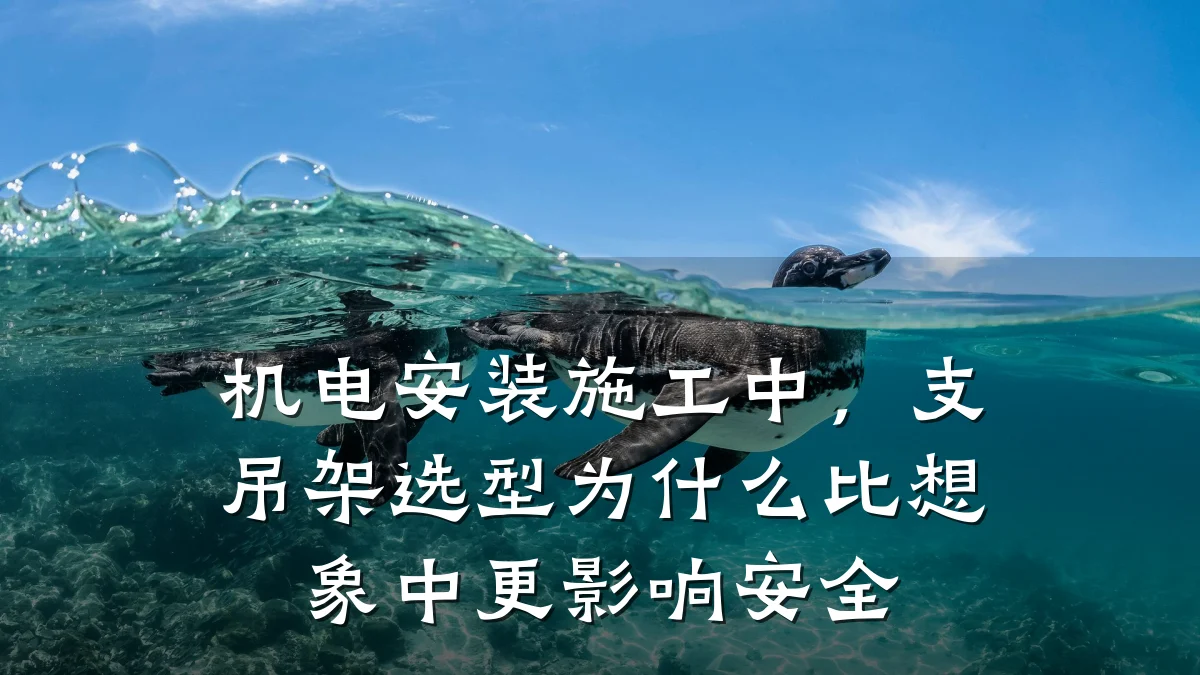 机电安装施工中，支吊架选型为什么比想象中更影响安全