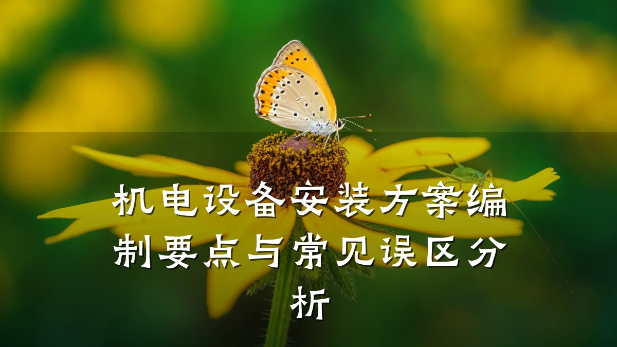 机电设备安装方案编制要点与常见误区分析