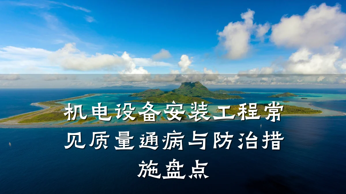 机电设备安装工程常见质量通病与防治措施盘点